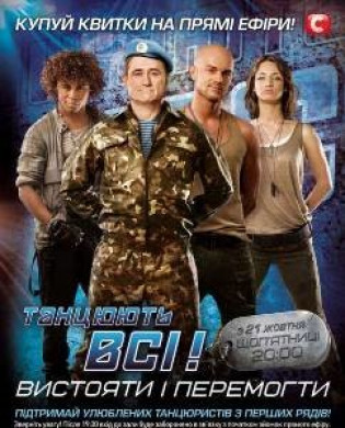 ТАНЦЮЮТЬ ВСІ ! 4 сезон !!!