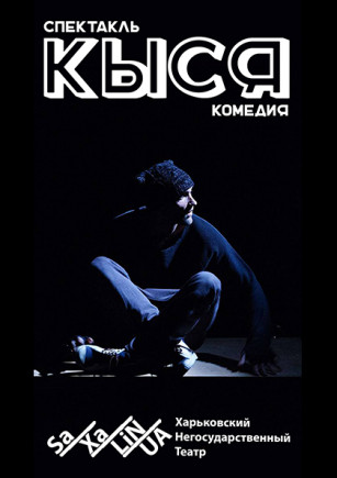 Кыся