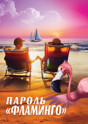Пароль Фламинго