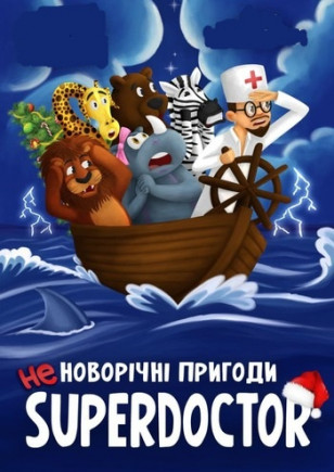 Супердоктор не Новогодние приключения Супердоктор не Новогодние приключения