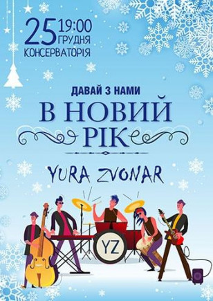 Давай с нами в Новый год! Давай с нами в Новый год!