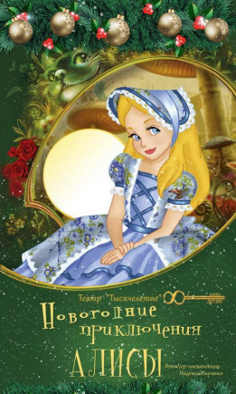 Новогодние приключения Алисы