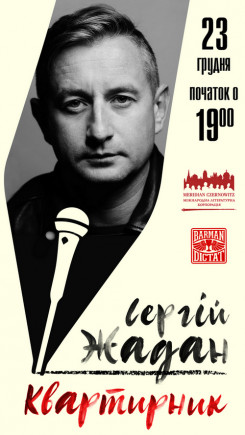 Сергей Жадан. Квартирник