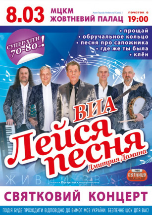 ВИА "Лейся Песня" Дмитрия Домина ВИА "Лейся Песня" Дмитрия Домина