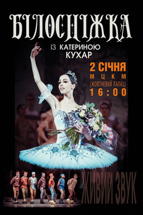 "Белоснежка" с Катериной Кухар
