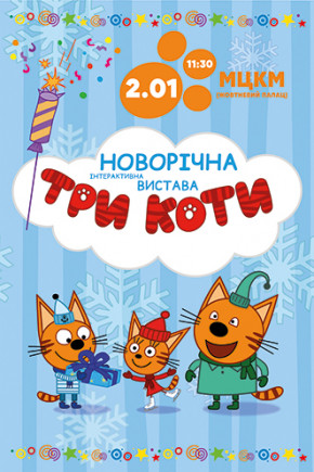 Шоу "Три кота"