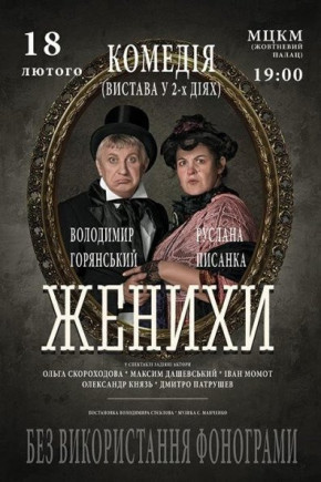 "Женихи". В. Горянский, Р. Писанка "Женихи". В. Горянский, Р. Писанка