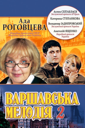 "Варшавская мелодия 2". А. Роговцева "Варшавская мелодия 2". А. Роговцева