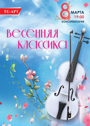 Весенняя классика Весенняя классика