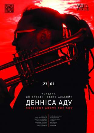 Деннис Аду