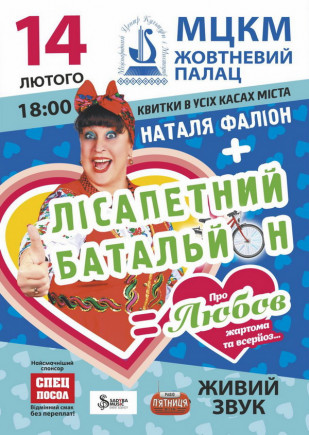 Наталья Фалион + Лисапетный батальон Наталья Фалион + Лисапетный батальон