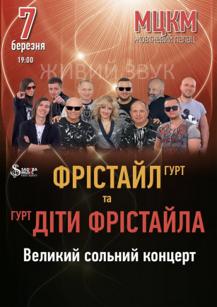 группа "Фристайл" и группа "Дети Фристайла" группа "Фристайл" и группа "Дети Фристайла"
