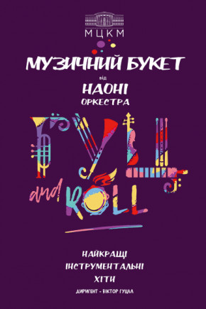 "Музыкальный букет" от Наони
