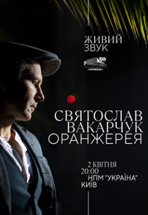 Святослав Вакарчук. "Оранжерея" Святослав Вакарчук. "Оранжерея"