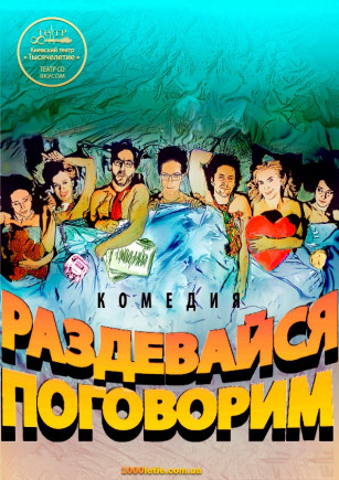 Раздевайся, поговорим!