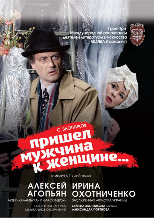 Пришел мужчина к женщине