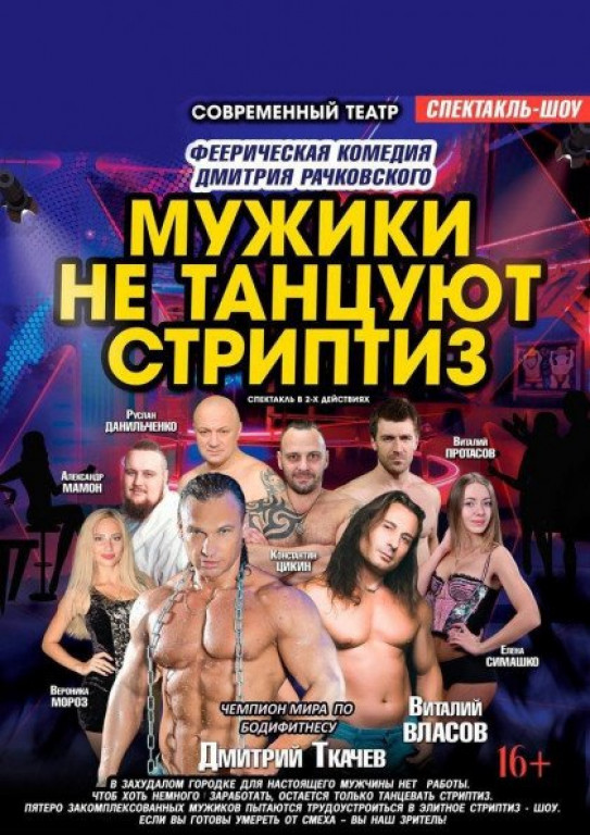 Мужики не танцуют стриптиз Мужики не танцуют стриптиз