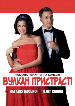"Вулкан страсти" Н. Васько, О. Савкин "Вулкан страсти" Н. Васько, О. Савкин