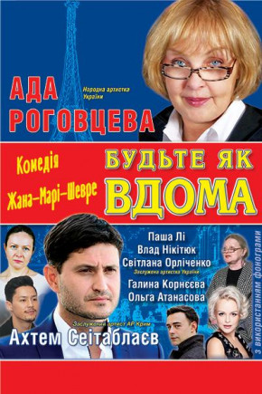 "Будьте как дома" А. Роговцева, А. Сейтаблаев "Будьте как дома" А. Роговцева, А. Сейтаблаев