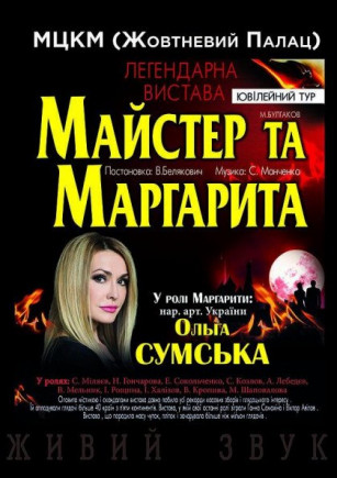 "Мастер и Маргарита". О. Сумская "Мастер и Маргарита". О. Сумская