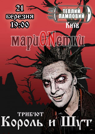 МариONетки