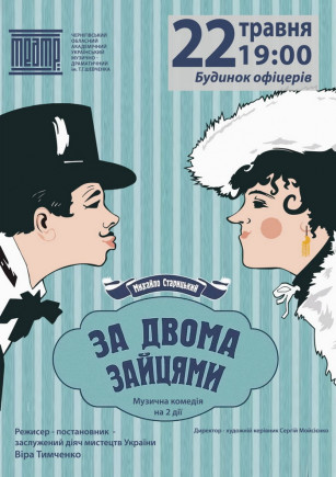 "За двома зайцями". Театр ім. Шевченка "За двома зайцями". Театр ім. Шевченка