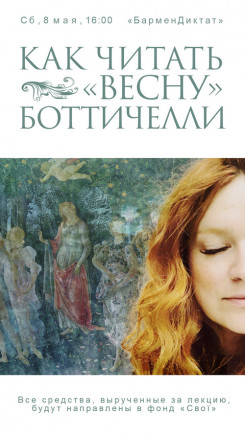 Как читать "Весну" Боттичелли
