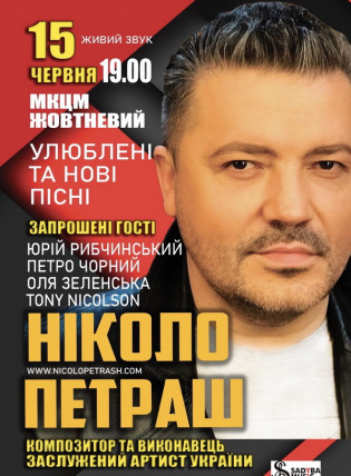 Николо Петраш