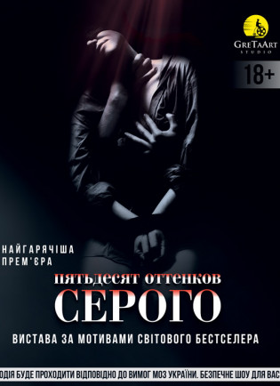 Пятьдесят оттенков серого