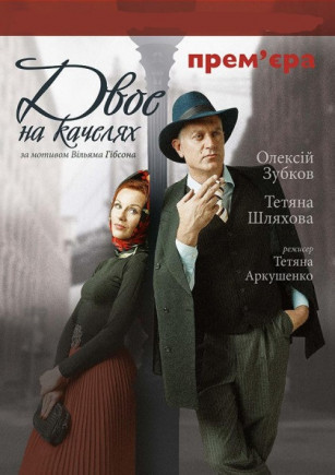 "Двое на качелях" Т. Шляховая, А. Зубков "Двое на качелях" Т. Шляховая, А. Зубков
