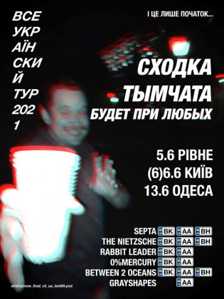 СХОДКА ТЫМЧАТА + Alex Angel!
