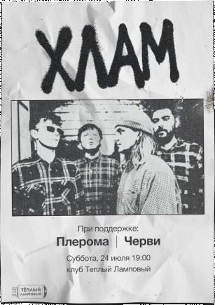 ХЛАМ
