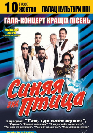 ВИА "Синяя птица"