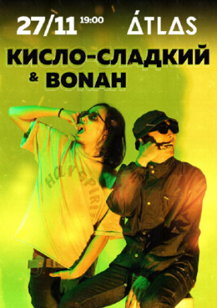 Кисло-сладкий и Bonah