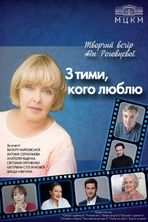 "С теми, кого люблю..." Ада Роговцева "С теми, кого люблю..." Ада Роговцева