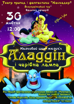 Аладдин и волшебная лампа