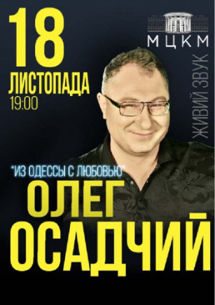 Олег Осадчий