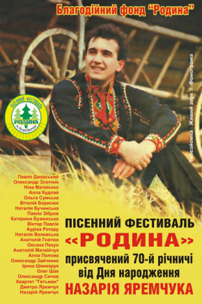 Песенный фестиваль "Родина" им. Н. Яремчука Песенный фестиваль "Родина" им. Н. Яремчука