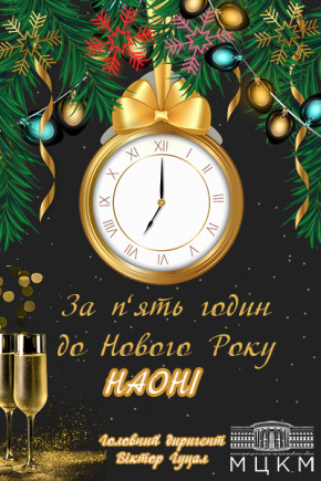 За 5 часов до Нового Года!