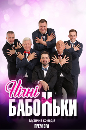 "Ночные бабоньки" А. Вертинский, В. Горянский "Ночные бабоньки" А. Вертинский, В. Горянский