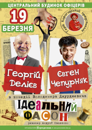 "Идеальный фасон" Г. Делиев, Е. Чепурняк "Идеальный фасон" Г. Делиев, Е. Чепурняк