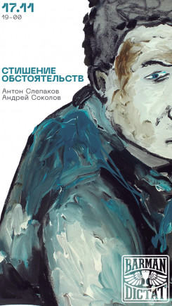 "Стишение обстоятельств" Антон Слепаков, Андрей Соколов "Стишение обстоятельств" Антон Слепаков, Андрей Соколов