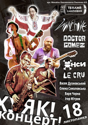 Х..як концерт