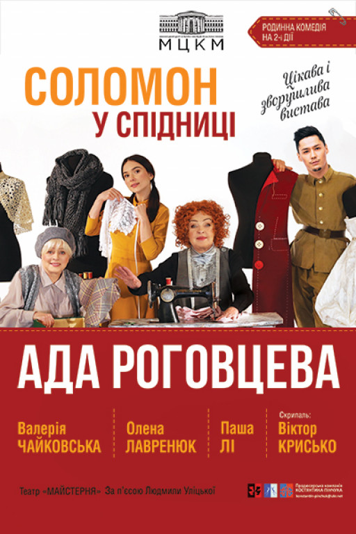 "Соломон в юбке" А. Роговцева "Соломон в юбке" А. Роговцева