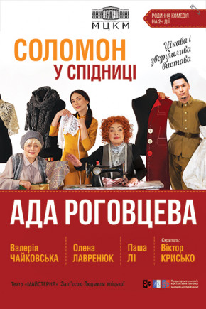 "Соломон в юбке" А. Роговцева