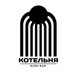 г. Львов, Kotelnja Ruїn Bar г. Львов, Kotelnja Ruїn Bar