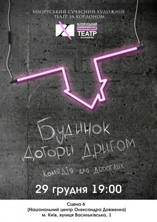 Дом вверх дном
