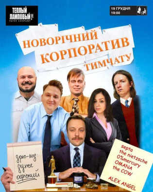 Новорічний корпоратив Тимчату