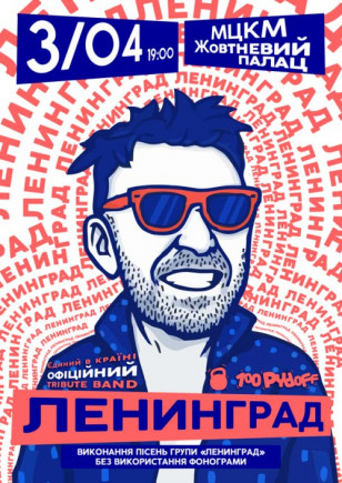 Ленинград шоу