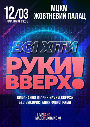 Все хиты РУКИ ВВЕРХ!